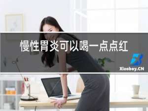 慢性胃炎可以喝一点点红酒吗