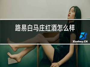 路易白马庄红酒怎么样