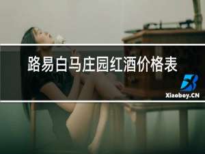 路易白马庄园红酒价格表