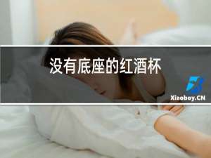 没有底座的红酒杯