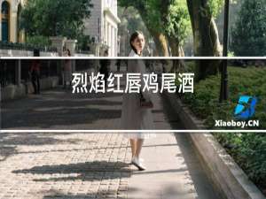 烈焰红唇鸡尾酒