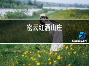 密云红酒山庄