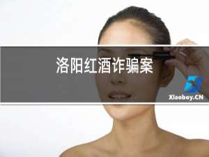 洛阳红酒诈骗案