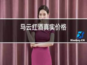 马云红酒真实价格