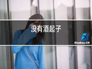 没有酒起子,快速开红酒