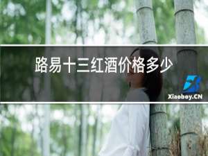 路易十三红酒价格多少