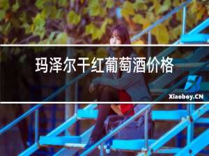 玛泽尔干红葡萄酒价格