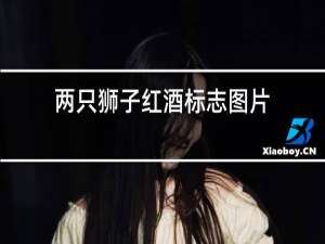 两只狮子红酒标志图片