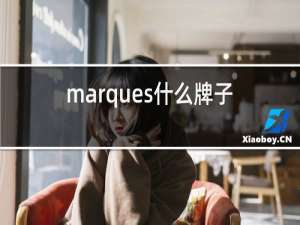 marques什么牌子红酒