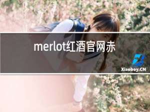merlot红酒官网赤霞珠