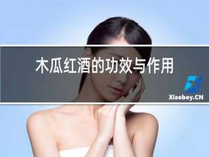 木瓜红酒的功效与作用