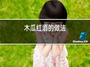 木瓜红酒的做法