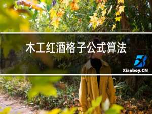 木工红酒格子公式算法