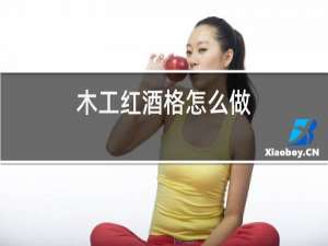 木工红酒格怎么做
