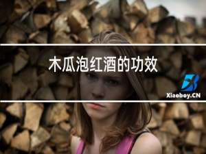 木瓜泡红酒的功效