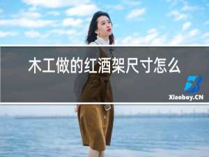 木工做的红酒架尺寸怎么算