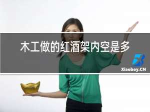 木工做的红酒架内空是多少啊