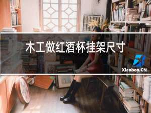 木工做红酒杯挂架尺寸