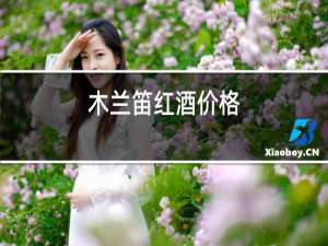 木兰笛红酒价格