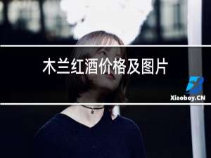 木兰红酒价格及图片