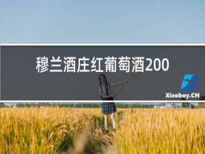穆兰酒庄红葡萄酒2009