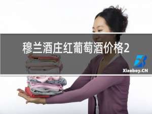 穆兰酒庄红葡萄酒价格2011