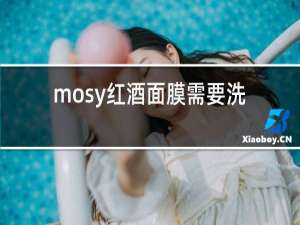 mosy红酒面膜需要洗掉吗