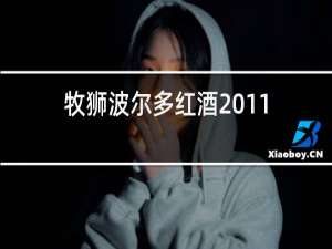 牧狮波尔多红酒2011款价格表