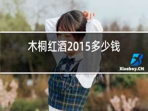 木桐红酒2015多少钱