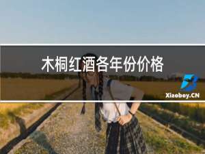 木桐红酒各年份价格