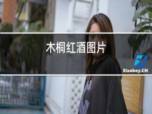 木桐红酒图片