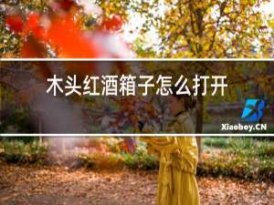 木头红酒箱子怎么打开