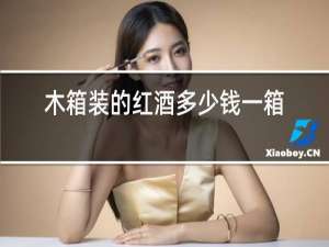 木箱装的红酒多少钱一箱