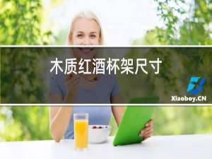 木质红酒杯架尺寸