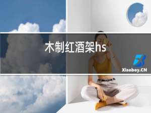 木制红酒架hs