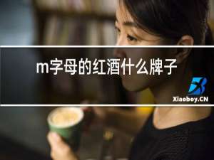 m字母的红酒什么牌子