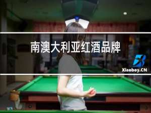 南澳大利亚红酒品牌