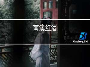 南澳红酒