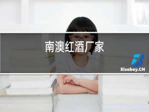 南澳红酒厂家