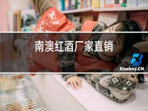 南澳红酒厂家直销