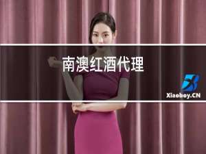 南澳红酒代理