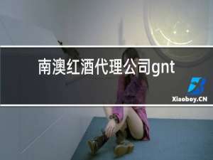 南澳红酒代理公司gnt