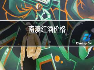 南澳红酒价格