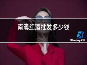 南澳红酒批发多少钱