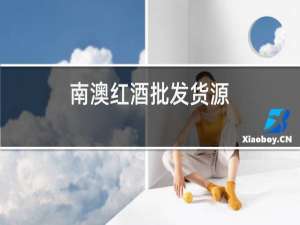 南澳红酒批发货源
