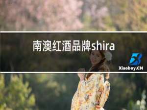 南澳红酒品牌shiraz