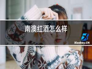 南澳红酒怎么样