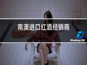 南澳进口红酒经销商