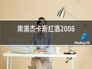 南澳杰卡斯红酒2008