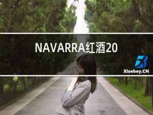 NAVARRA红酒2018年